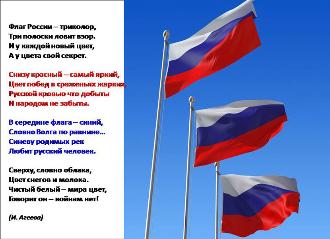 С Днём флага России!